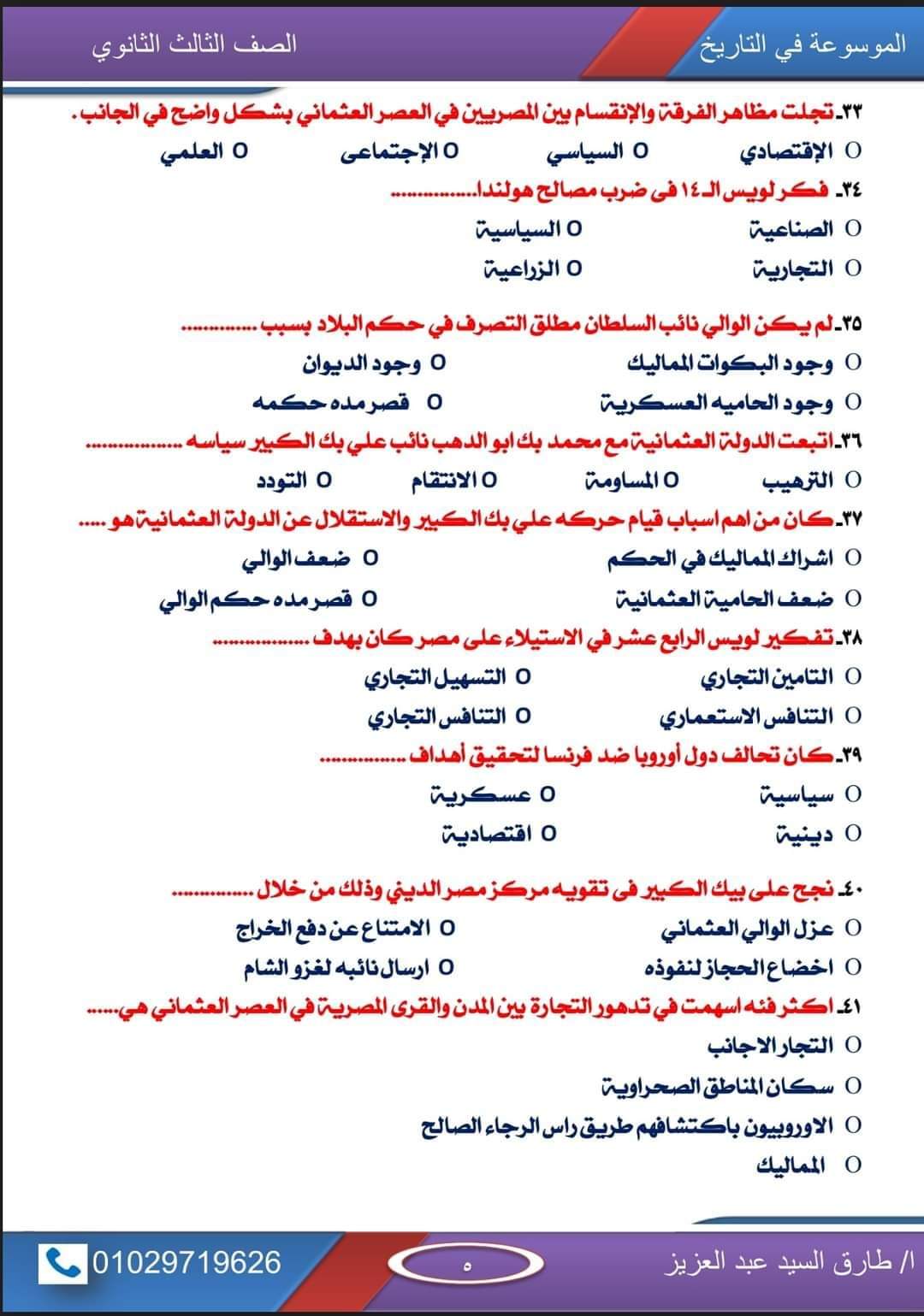 أقوى مذكرة توقعات اسئلة امتحان التاريخ للصف الثالث الثانوي