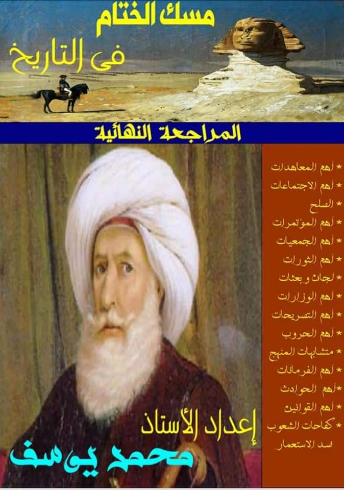 تحميل اقوى مراجعة نهائية في التاريخ للصف الثالث الثانوي اعداد أ/محمد يوسف