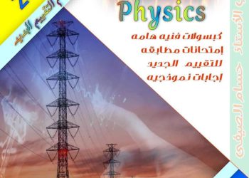 اقوى مذكرة مراجعة ليلة الامتحان فيزياء للصف الثالث الثانوي