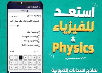 نماذج امتحانات متوقعة في الفيزياء للصف الثالث الثانوي من المعاصر