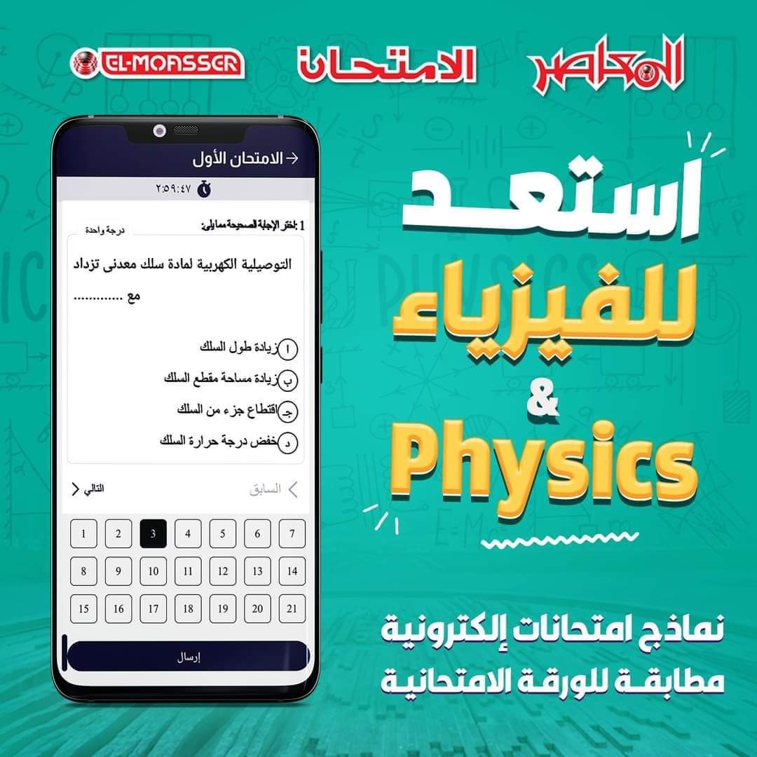 نماذج امتحانات متوقعة في الفيزياء للصف الثالث الثانوي من المعاصر