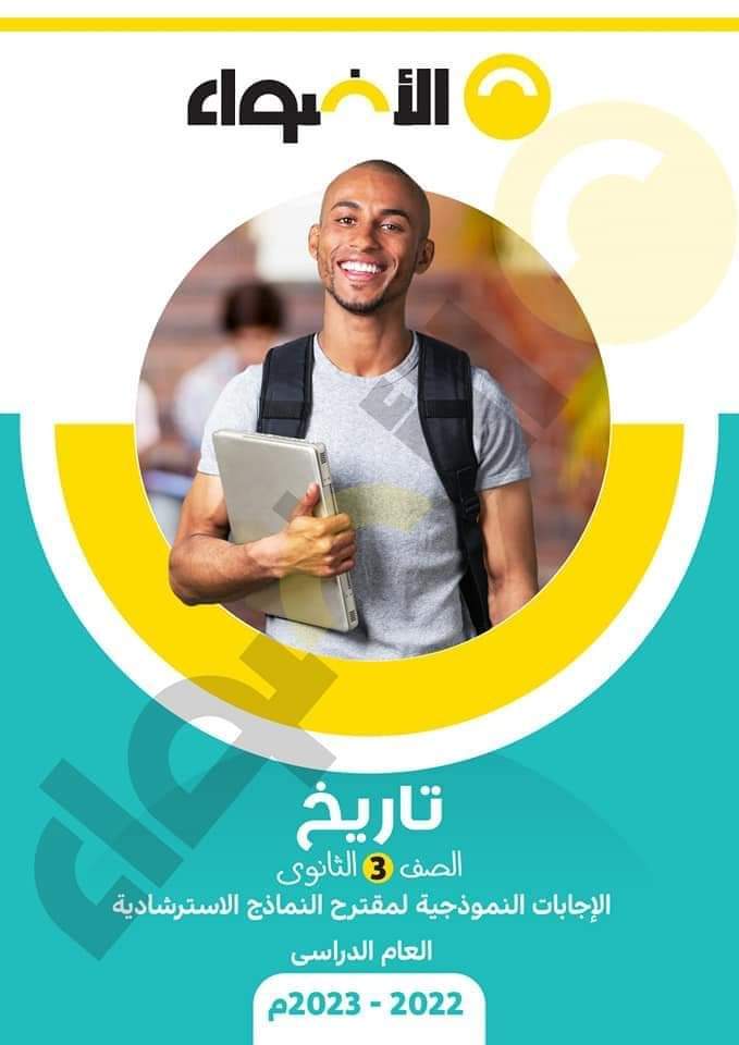 مراجعة الاضواء النهائية في التاريخ للصف الثالث الثانوي بالاجابات