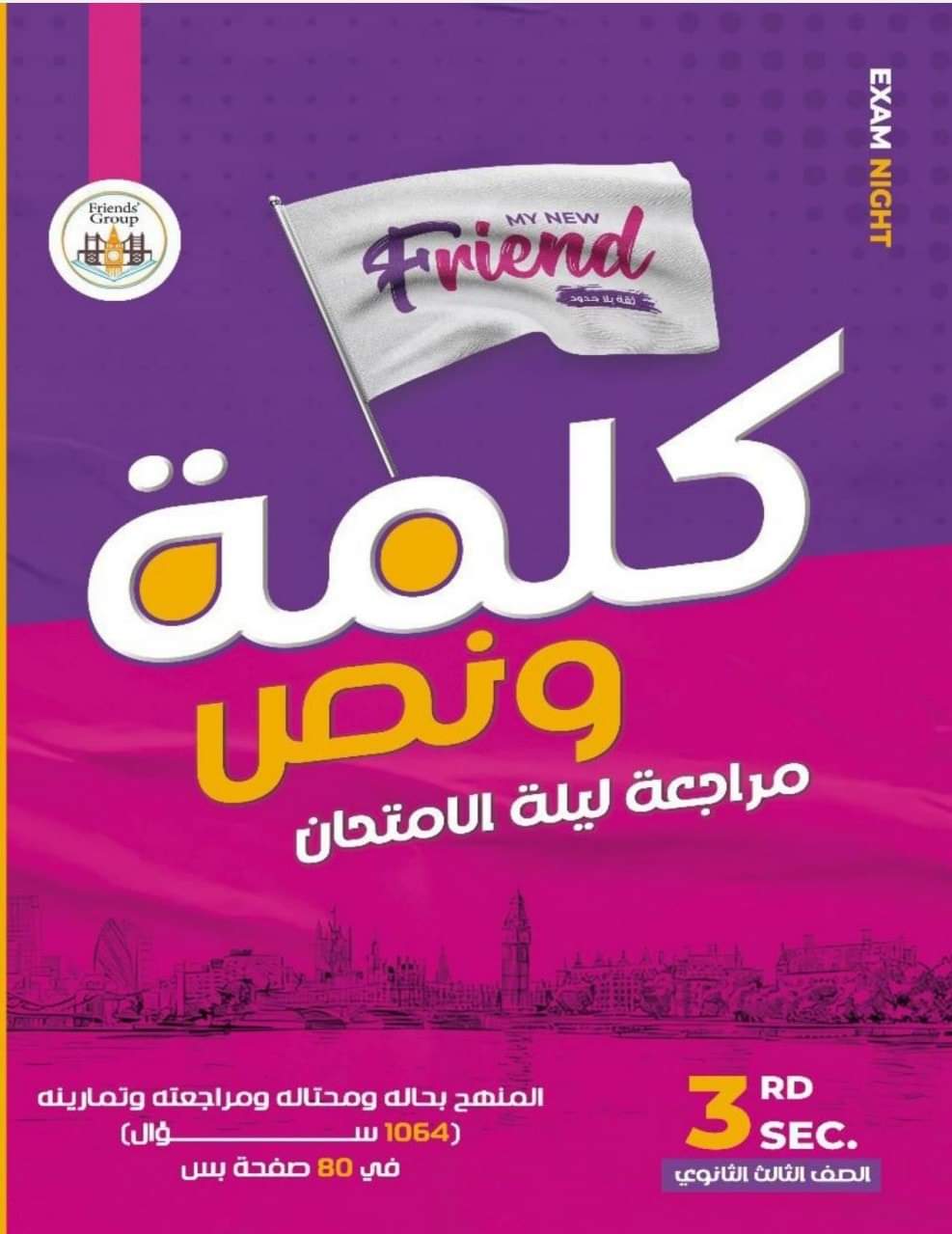 مذكرة مراجعة ليلة الامتحان لغة انجليزية للصف الثالث الثانوي