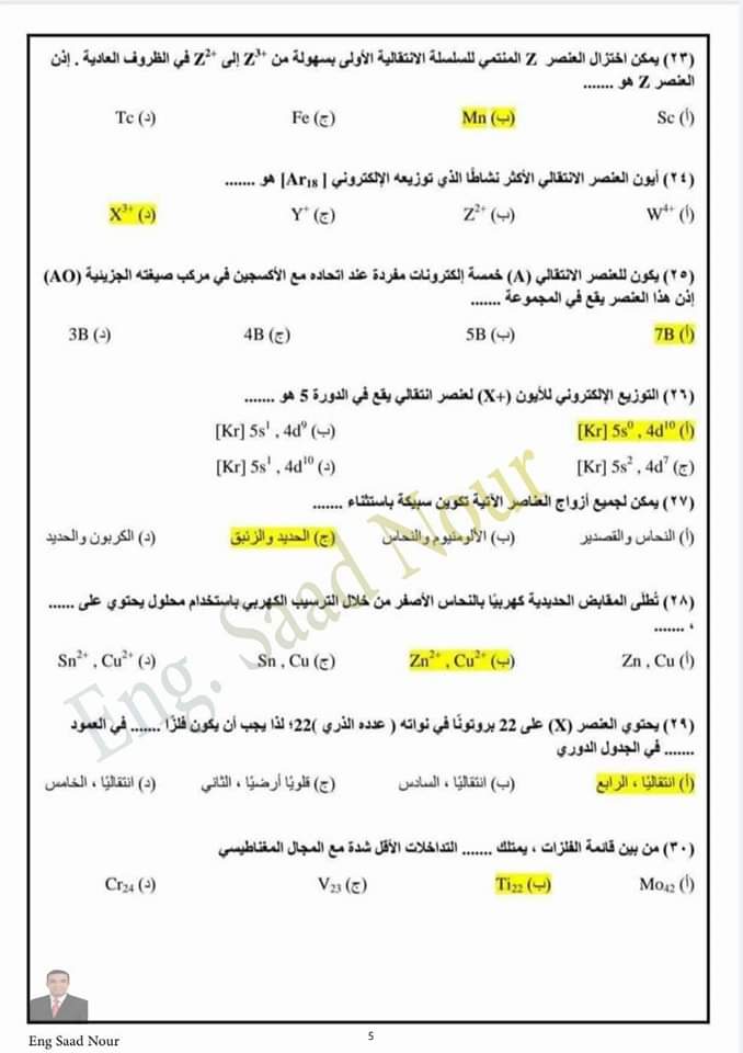 بالاجابات اسئلة منصة حصص مصر كيمياء للصف الثالث الثانوى نسخة كاملة PDF - منصة كتاتيب مصر - بالاجابات اسئلة منصة حصص مصر كيمياء للصف الثالث الثانوى نسخة كاملة PDF بالاجابات اسئلة منصة حصص مصر كيمياء للصف الثالث الثانوى نسخة كاملة PDF