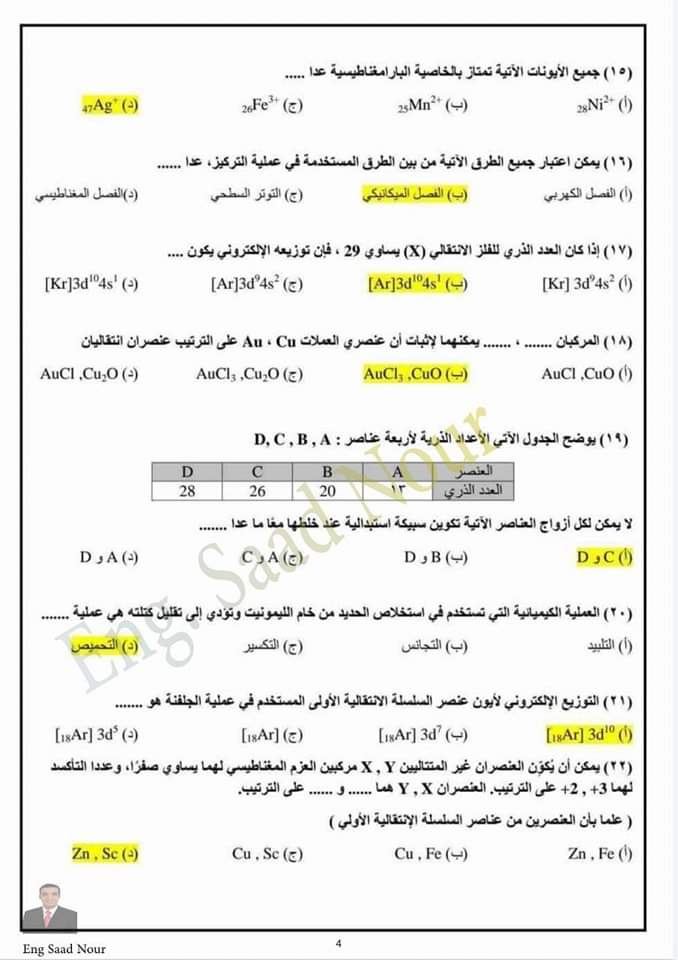 بالاجابات اسئلة منصة حصص مصر كيمياء للصف الثالث الثانوى نسخة كاملة PDF
