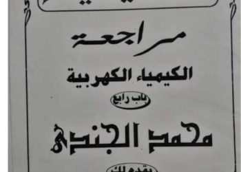 مذكرة مراجعة نهائية على الكيمياء الكهربية للثانوية العامة م / محمد الجندي