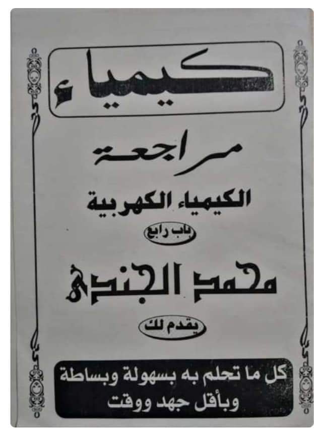 مذكرة مراجعة نهائية على الكيمياء الكهربية للثانوية العامة م / محمد الجندي