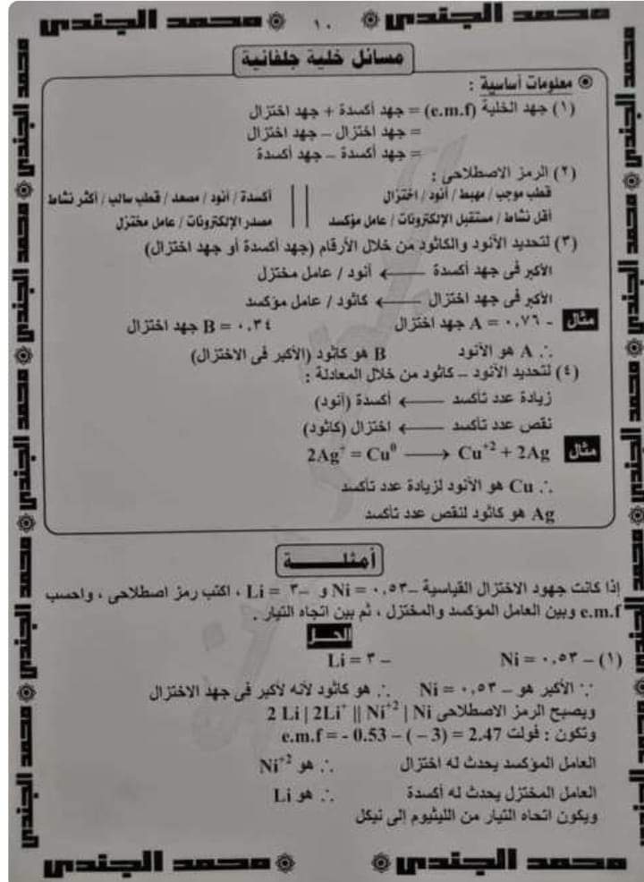 مذكرة مراجعة نهائية على الكيمياء الكهربية للثانوية العامة م / محمد الجندي