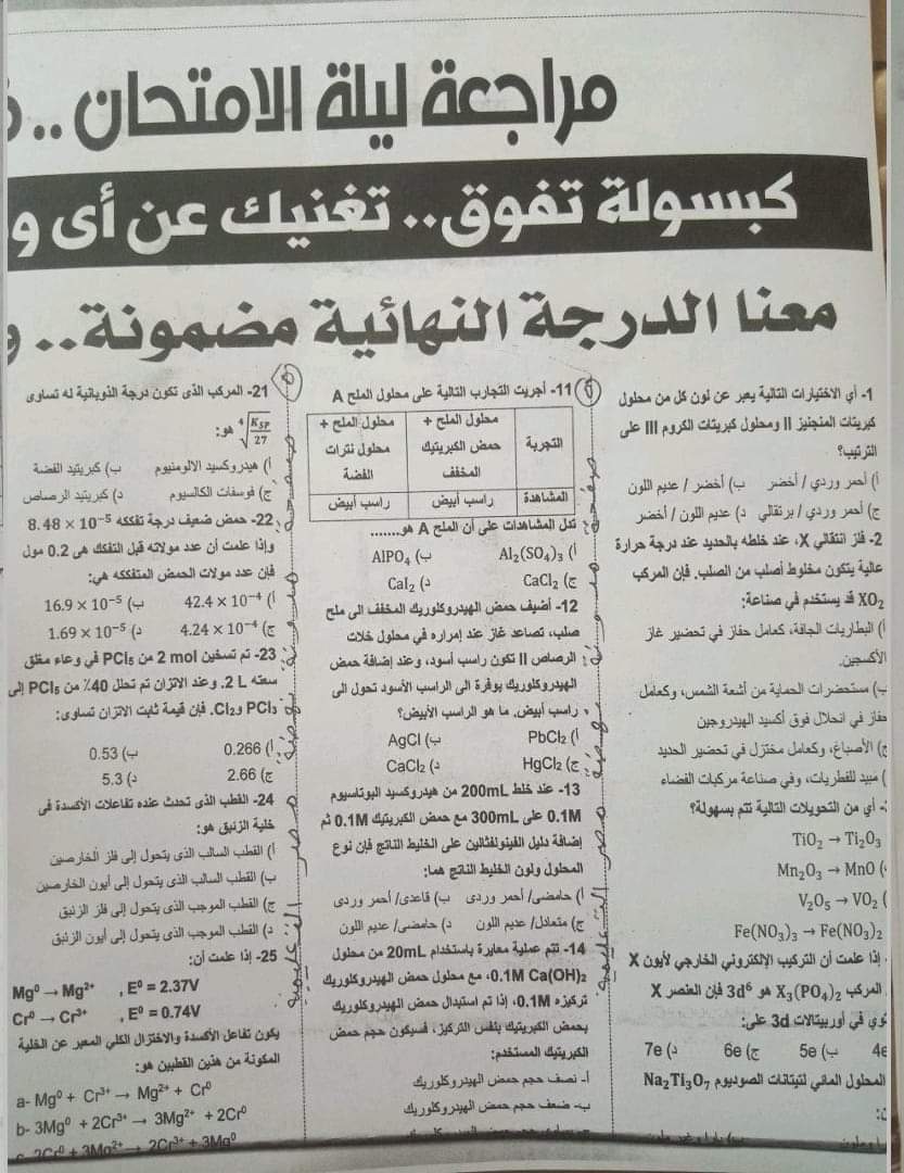 مراجعة ليلة الامتحان كيمياء ثانوية عامة من جريدة الجمهورية 4 نماذج محلولة