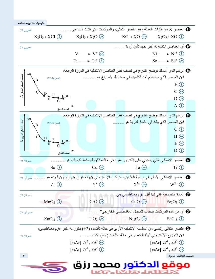 تجميع اسئلة الكيمياء المتكررة في امتحانات الثانوية العامة بالاجابات