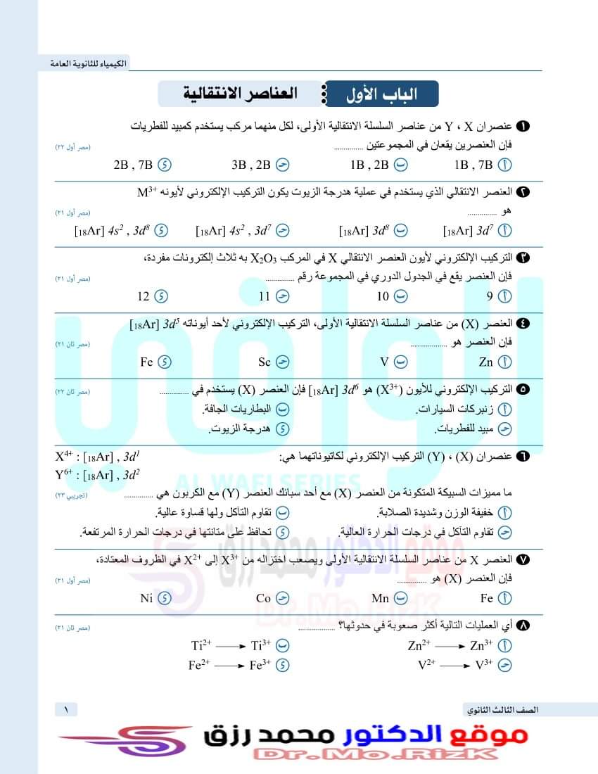 تجميع اسئلة الكيمياء المتكررة في امتحانات الثانوية العامة بالاجابات