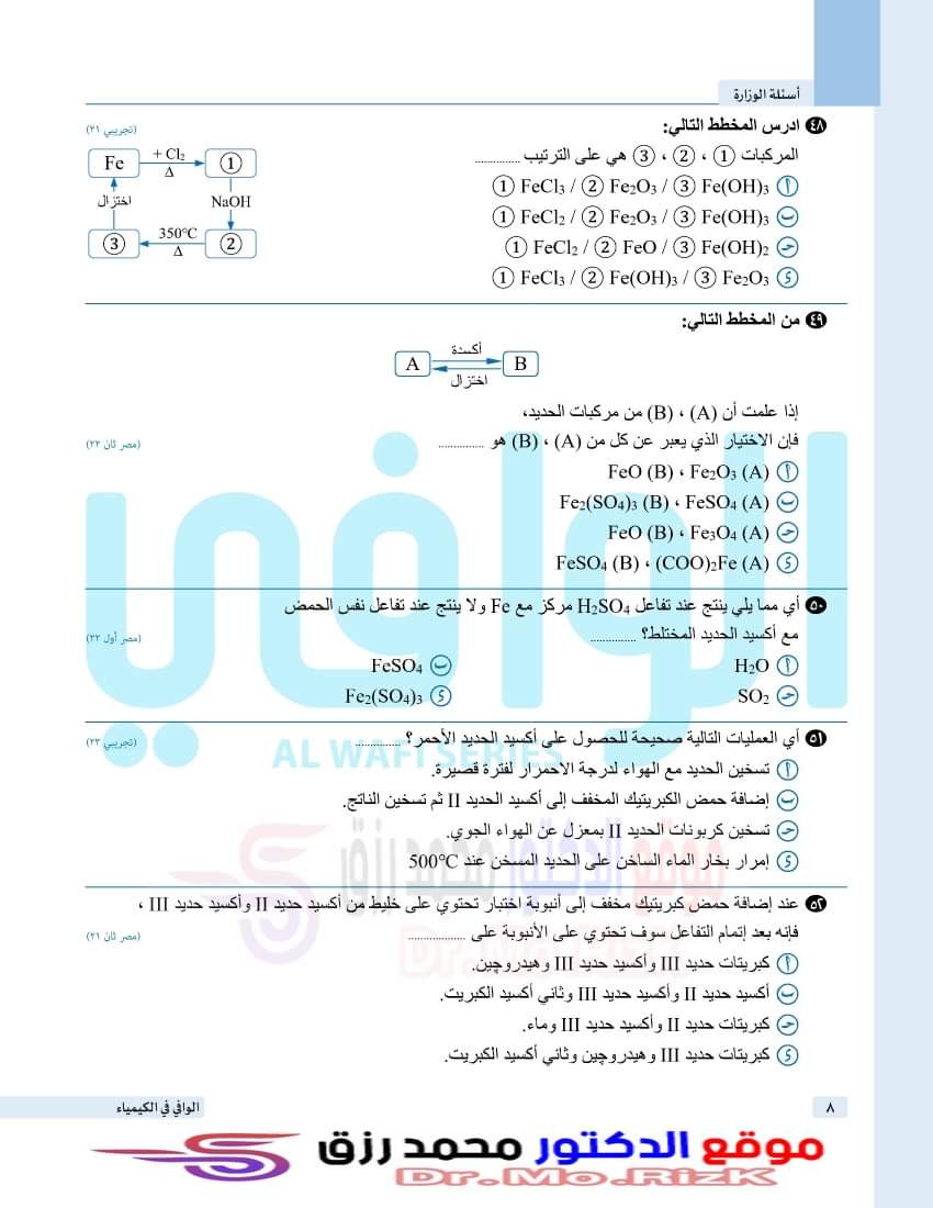 تجميع اسئلة الكيمياء المتكررة في امتحانات الثانوية العامة بالاجابات
