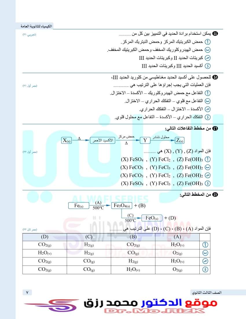 تجميع اسئلة الكيمياء المتكررة في امتحانات الثانوية العامة بالاجابات