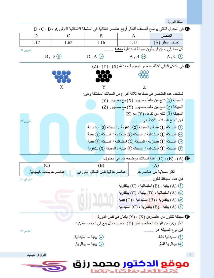 تجميع اسئلة الكيمياء المتكررة في امتحانات الثانوية العامة بالاجابات