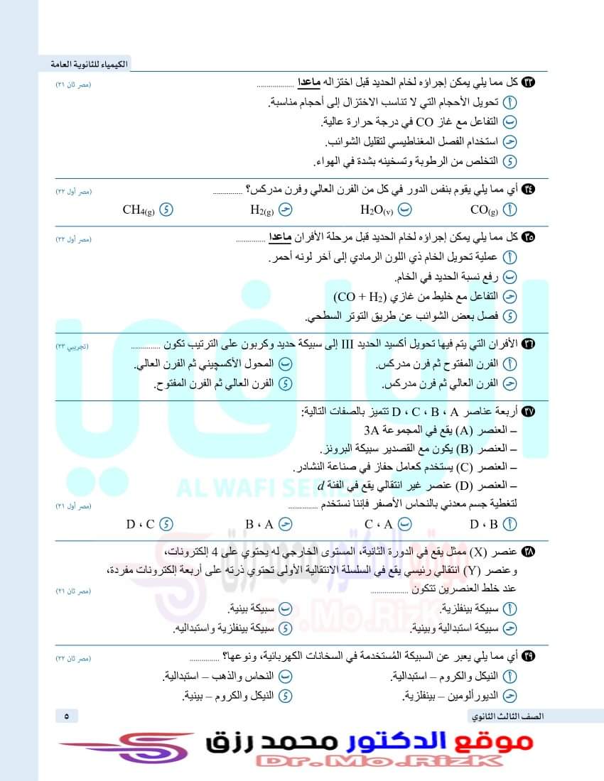 تجميع اسئلة الكيمياء المتكررة في امتحانات الثانوية العامة بالاجابات