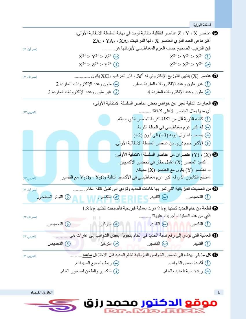 تجميع اسئلة الكيمياء المتكررة في امتحانات الثانوية العامة بالاجابات