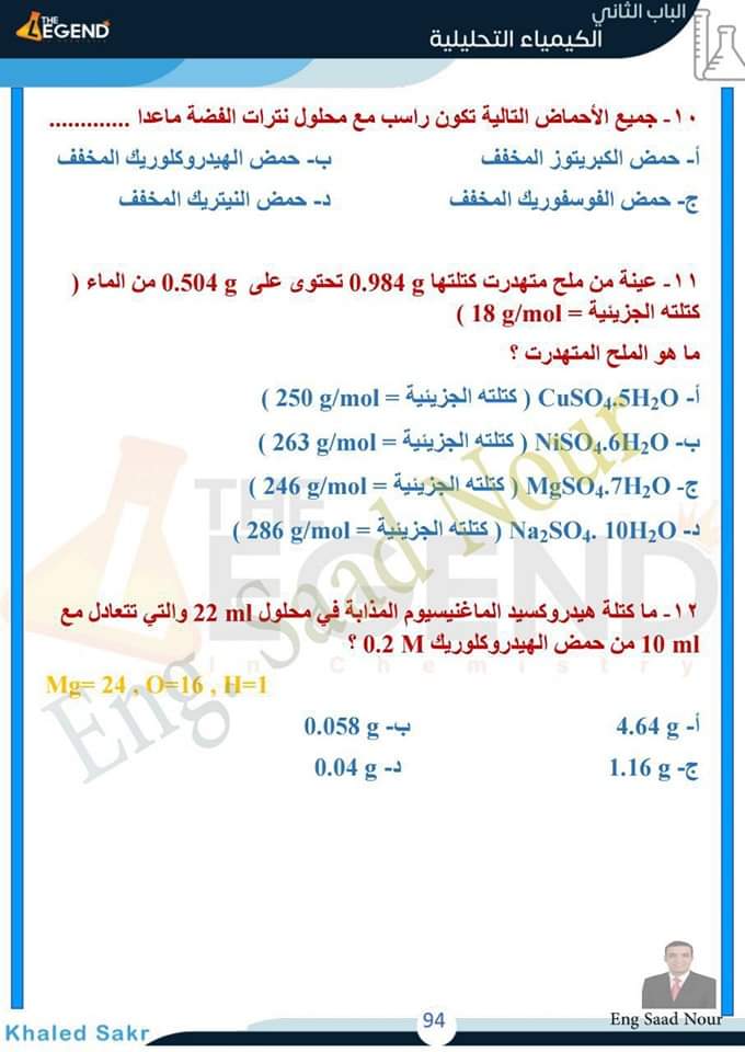 تحميل افضل مراجعة على الكيمياء التحليلية للصف الثالث الثانوى نسخة كاملة PDF