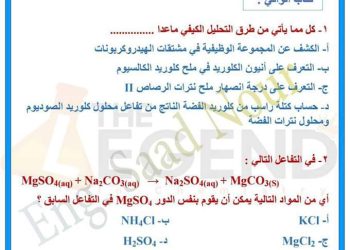 تحميل افضل مراجعة على الكيمياء التحليلية للصف الثالث الثانوى نسخة كاملة PDF