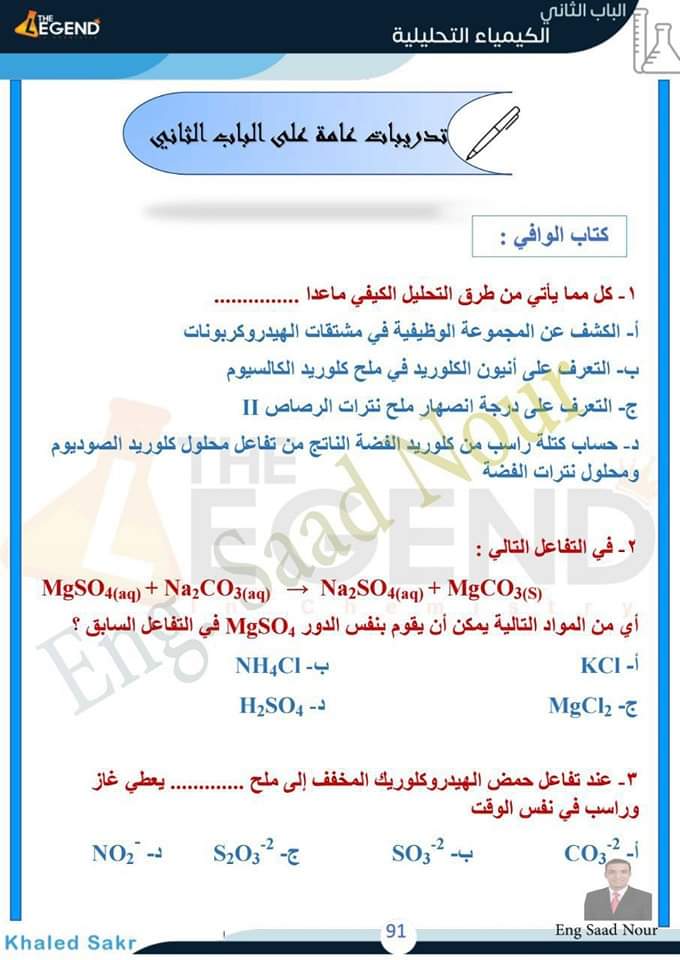 تحميل افضل مراجعة على الكيمياء التحليلية للصف الثالث الثانوى نسخة كاملة PDF