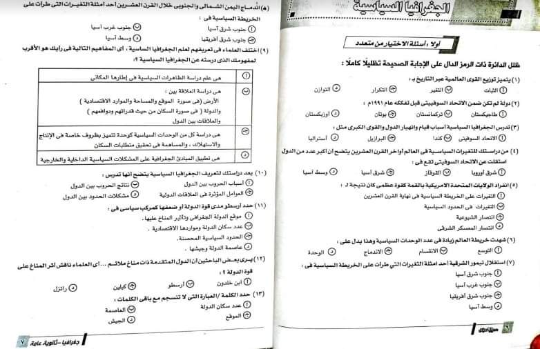 بالاجابات 2500 سؤال فى الجغرافيا بنظام بابل شيت للصف الثالث الثانوى