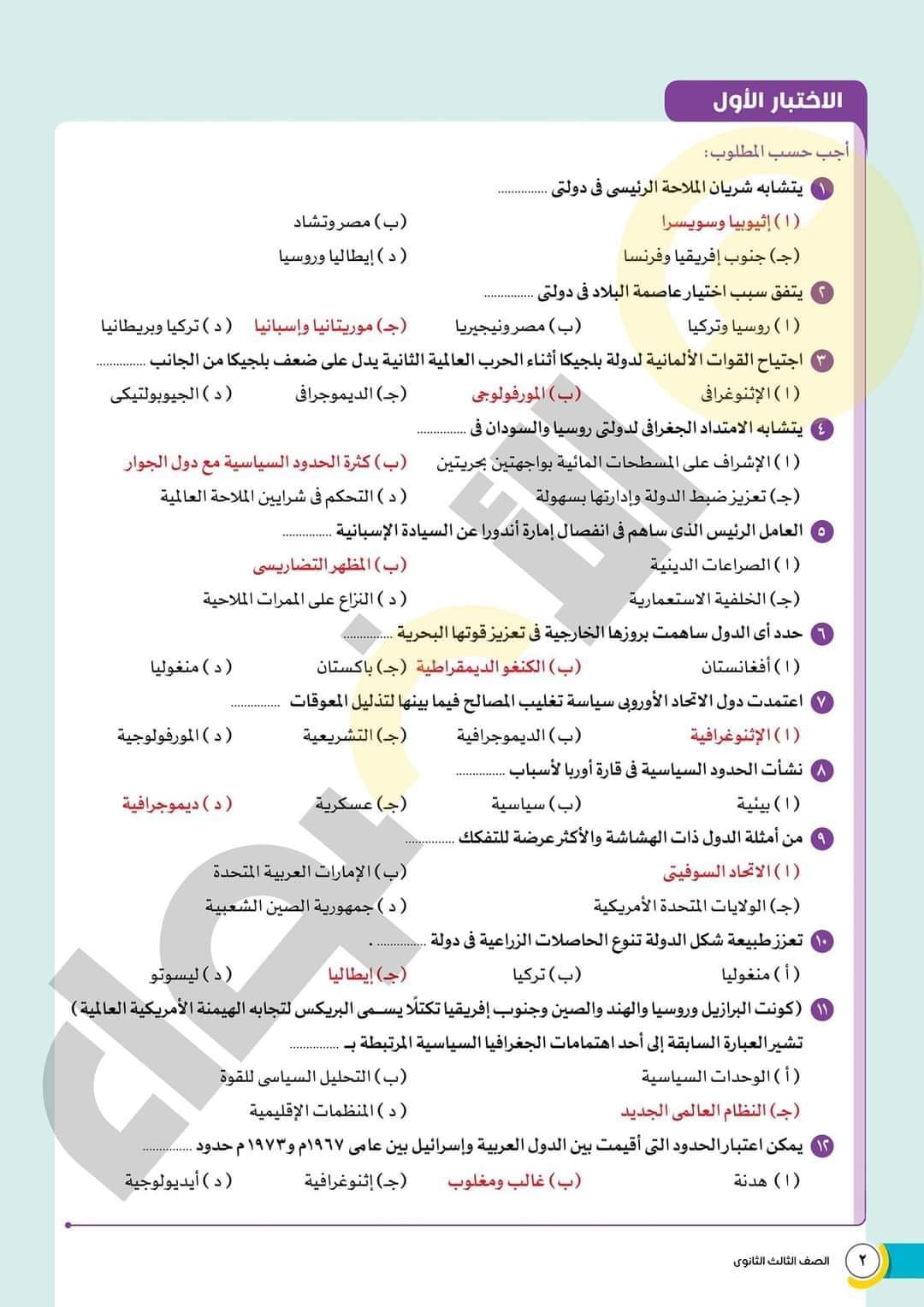 مراجعة الاضواء النهائية في الجغرافيا للثانوية العامة 2023 بالاجابات