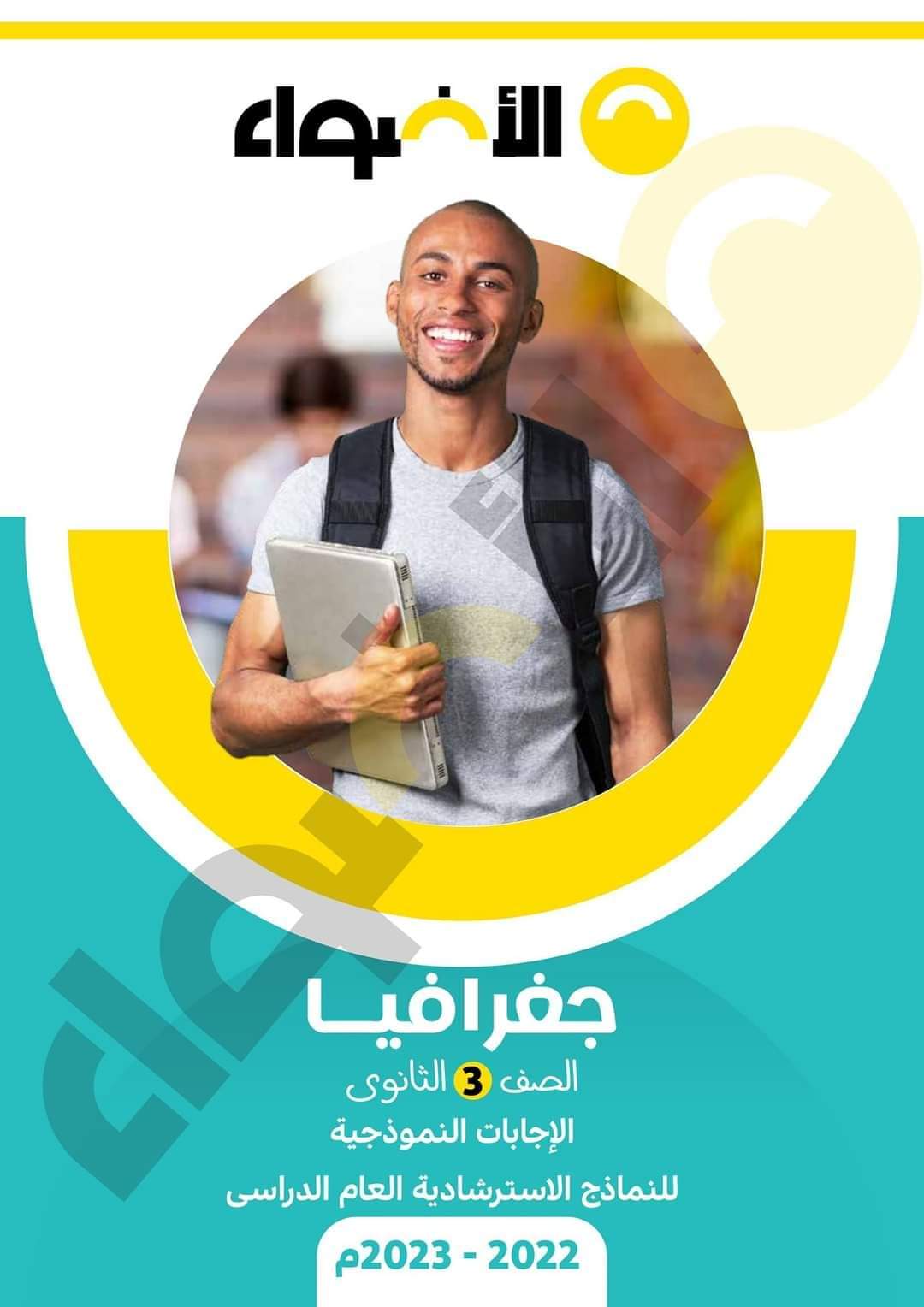 مراجعة الاضواء النهائية في الجغرافيا للثانوية العامة 2023 بالاجابات