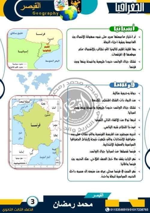 مراجعة الجغرافيا السياسية للصف الثالث الثانوي