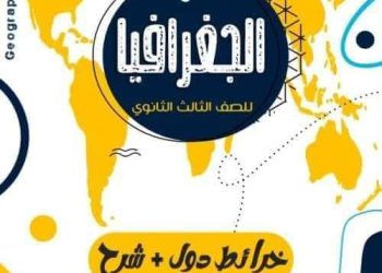 مراجعة الجغرافيا السياسية للصف الثالث الثانوي