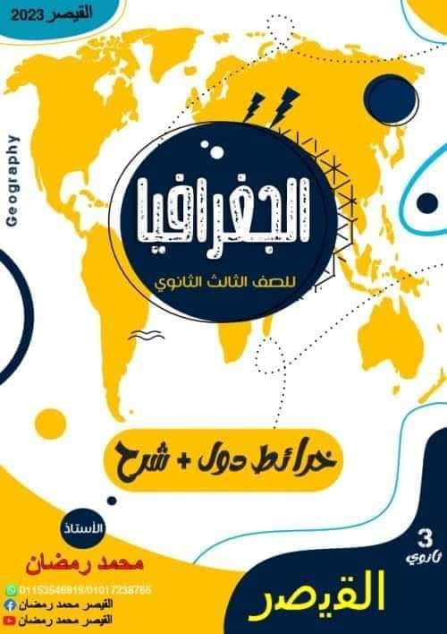 مراجعة الجغرافيا السياسية للصف الثالث الثانوي