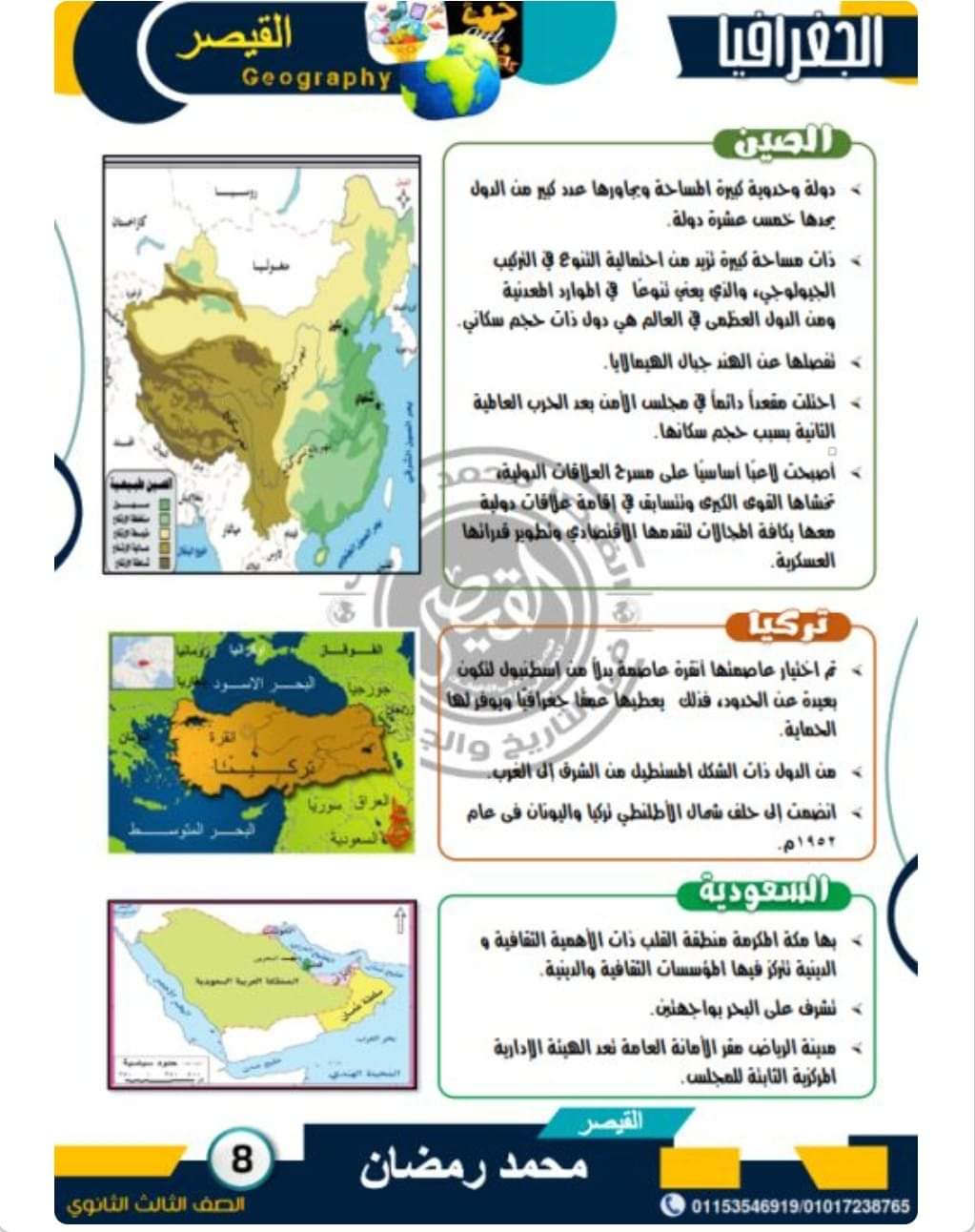 مراجعة الجغرافيا السياسية للصف الثالث الثانوي