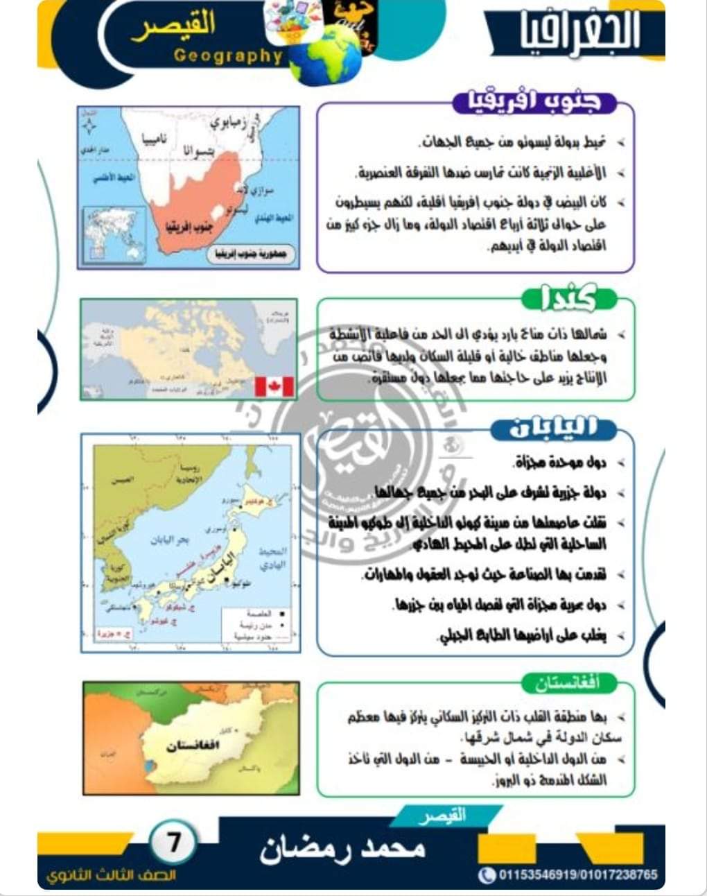 مراجعة الجغرافيا السياسية للصف الثالث الثانوي