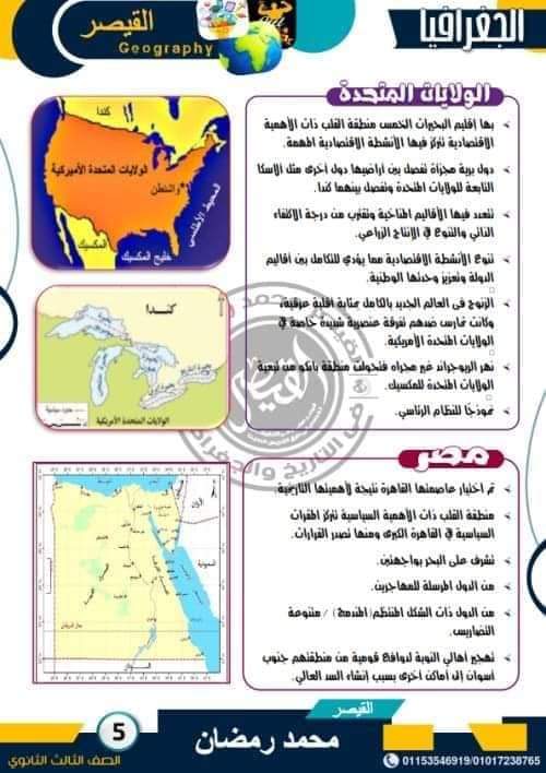 مراجعة الجغرافيا السياسية للصف الثالث الثانوي