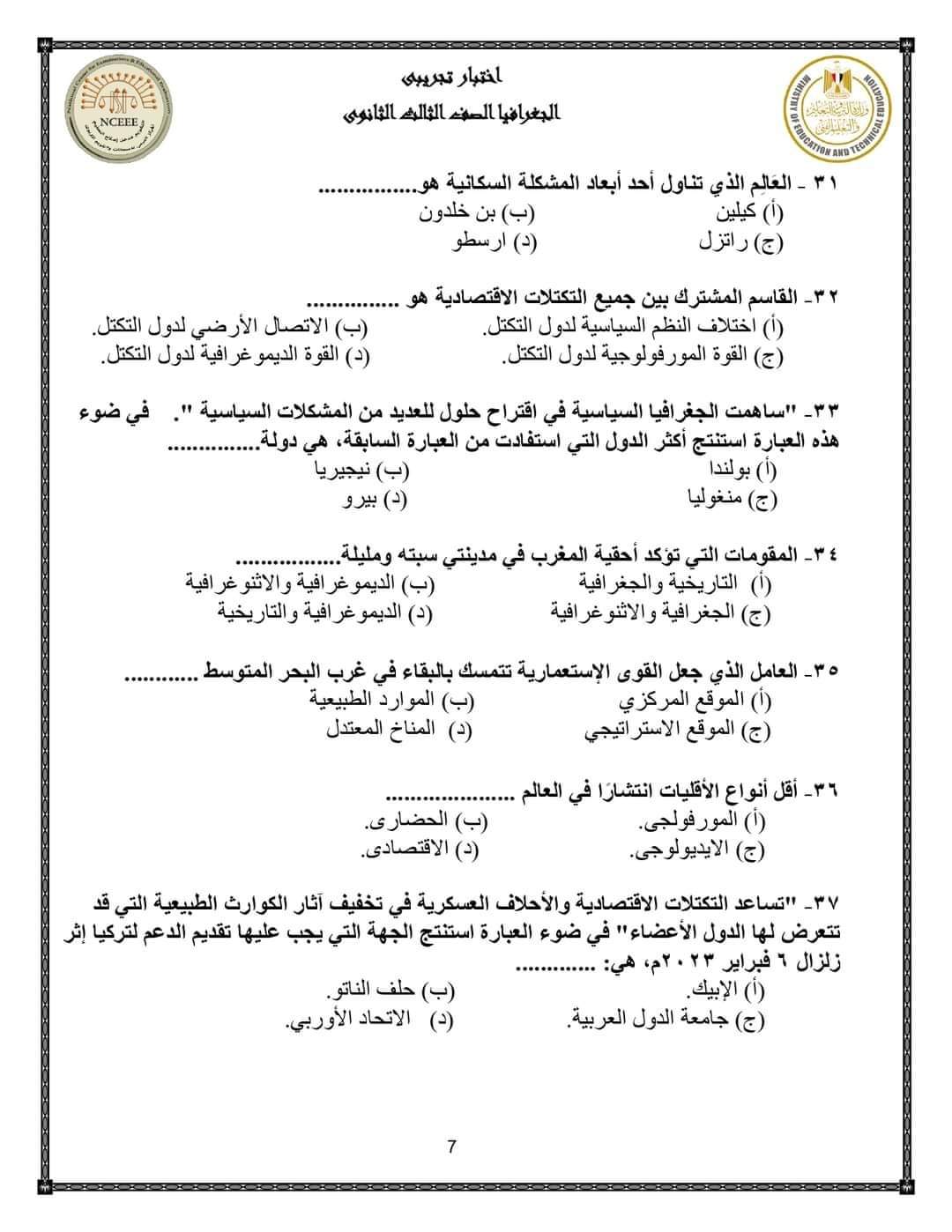 نماذج الوزارة الاسترشادية في الجغرافيا للصف الثالث الثانوي بالإجابة 2023