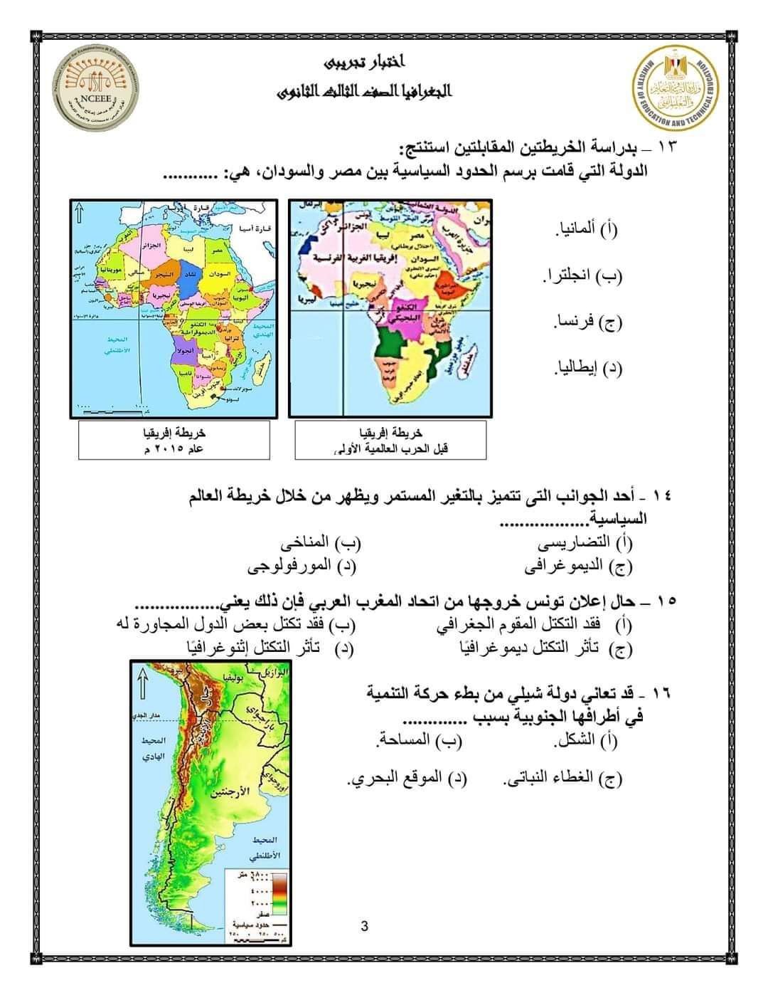 نماذج الوزارة الاسترشادية في الجغرافيا للصف الثالث الثانوي بالإجابة 2023