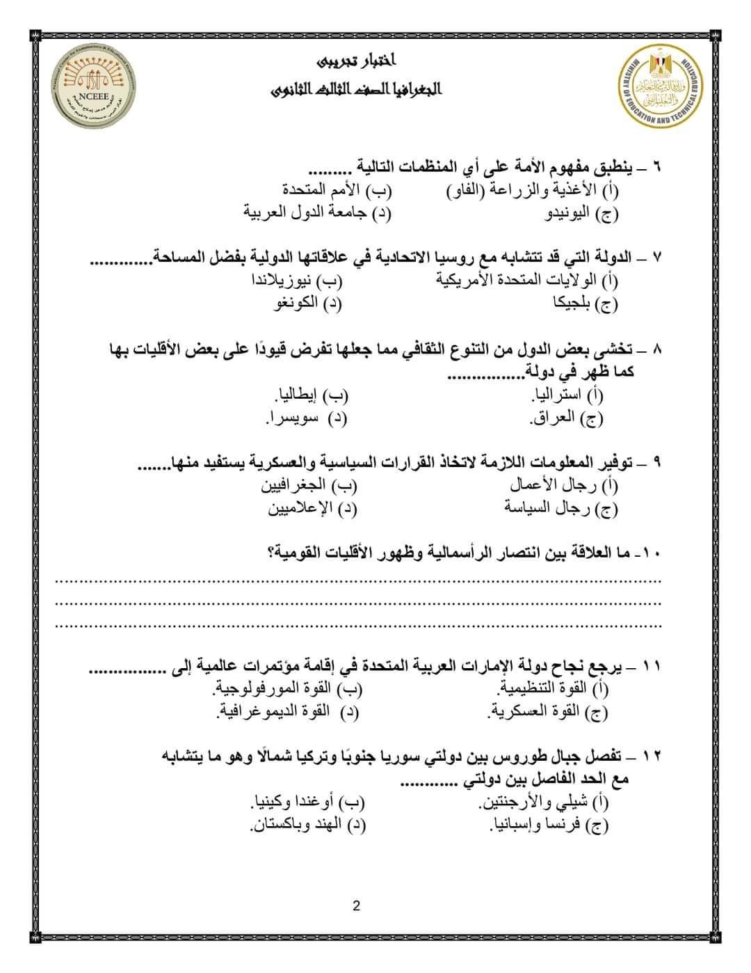 نماذج الوزارة الاسترشادية في الجغرافيا للصف الثالث الثانوي بالإجابة 2023