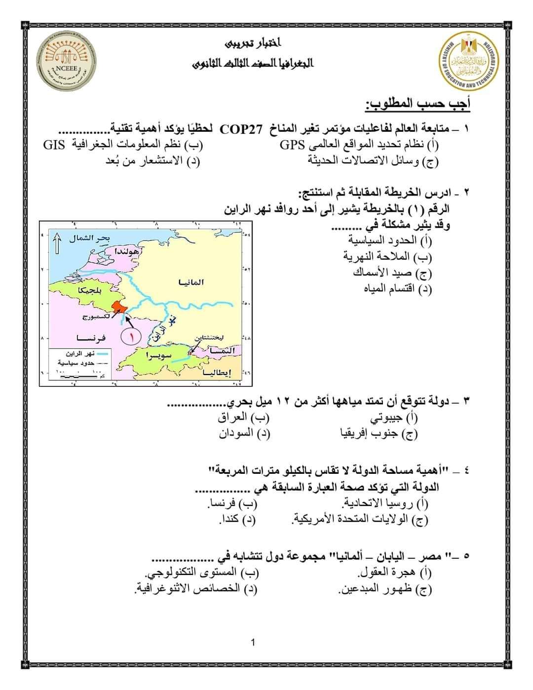 نماذج الوزارة الاسترشادية في الجغرافيا للصف الثالث الثانوي بالإجابة 2023