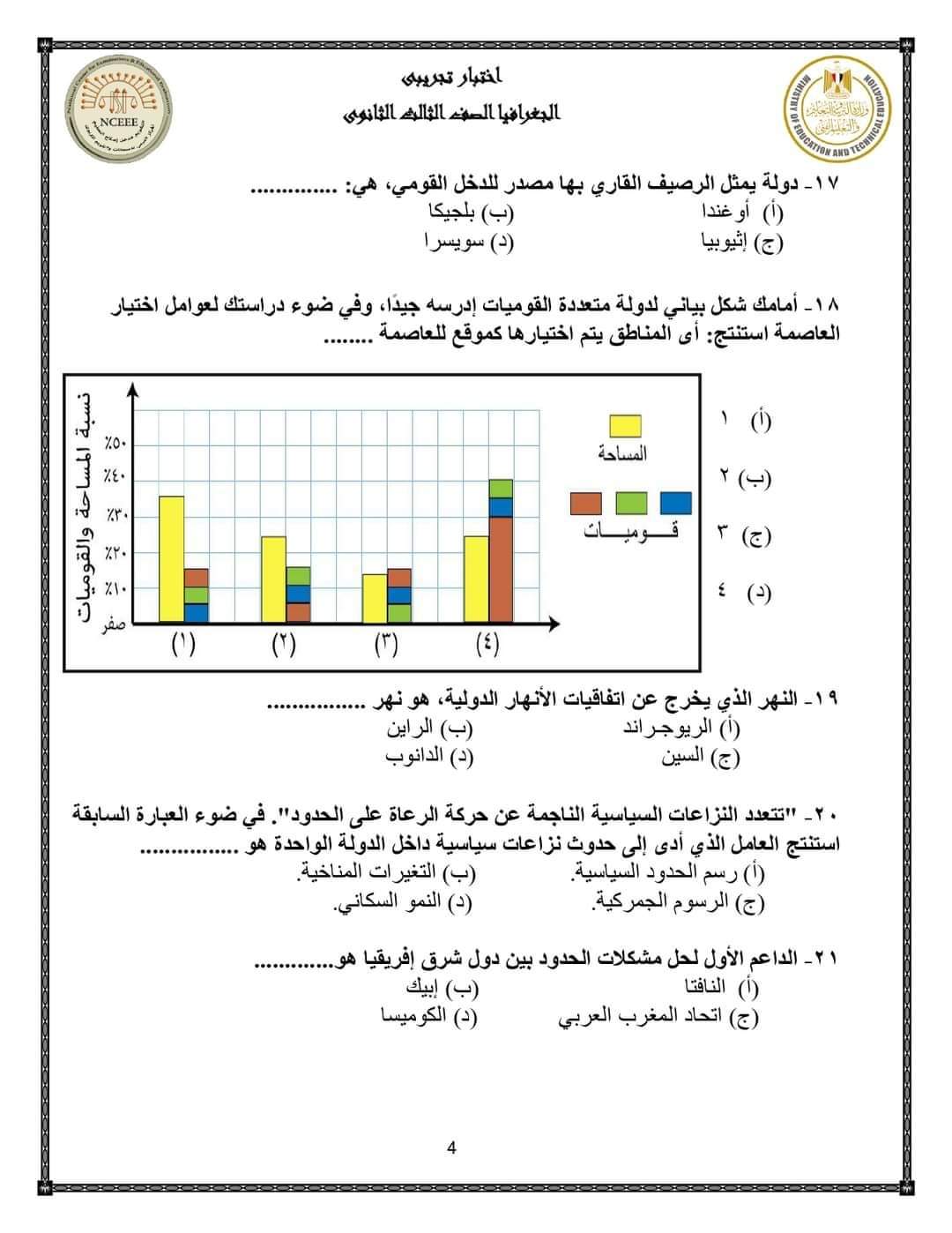 نماذج الوزارة الاسترشادية في الجغرافيا للصف الثالث الثانوي بالإجابة 2023