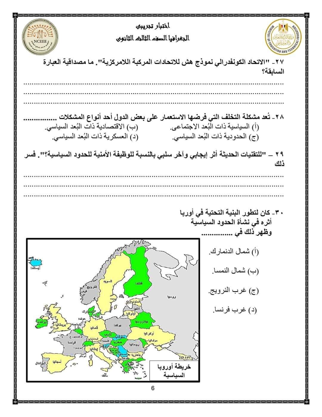 نماذج الوزارة الاسترشادية في الجغرافيا للصف الثالث الثانوي بالإجابة 2023