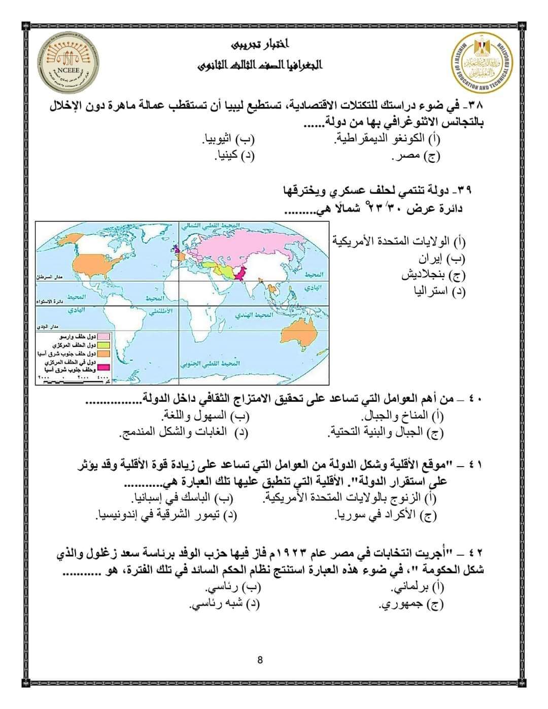 نماذج الوزارة الاسترشادية في الجغرافيا للصف الثالث الثانوي بالإجابة 2023