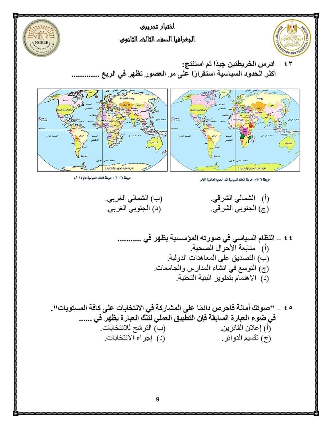 نماذج الوزارة الاسترشادية في الجغرافيا للصف الثالث الثانوي بالإجابة 2023