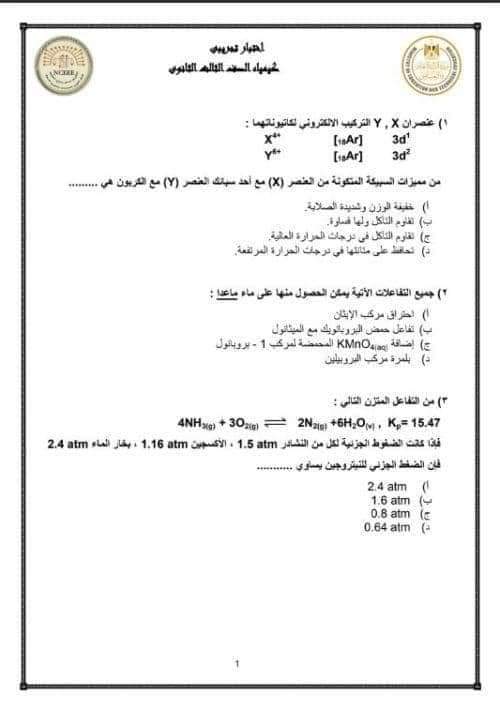 نماذج الوزارة الاسترشادية في الكيمياء للثانوية العامة 2023