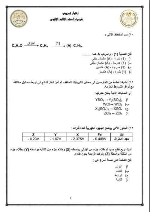 نماذج الوزارة الاسترشادية في الكيمياء للثانوية العامة 2023