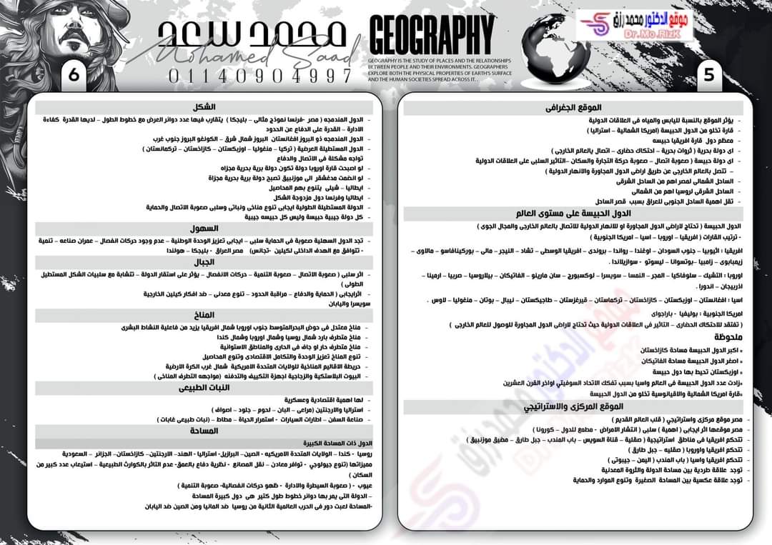 مذكرة مراجعة وتوقعات الجغرافيا للثانوية العامة 2023