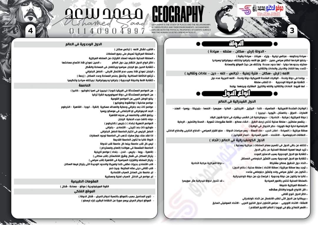 مذكرة مراجعة وتوقعات الجغرافيا للثانوية العامة 2023