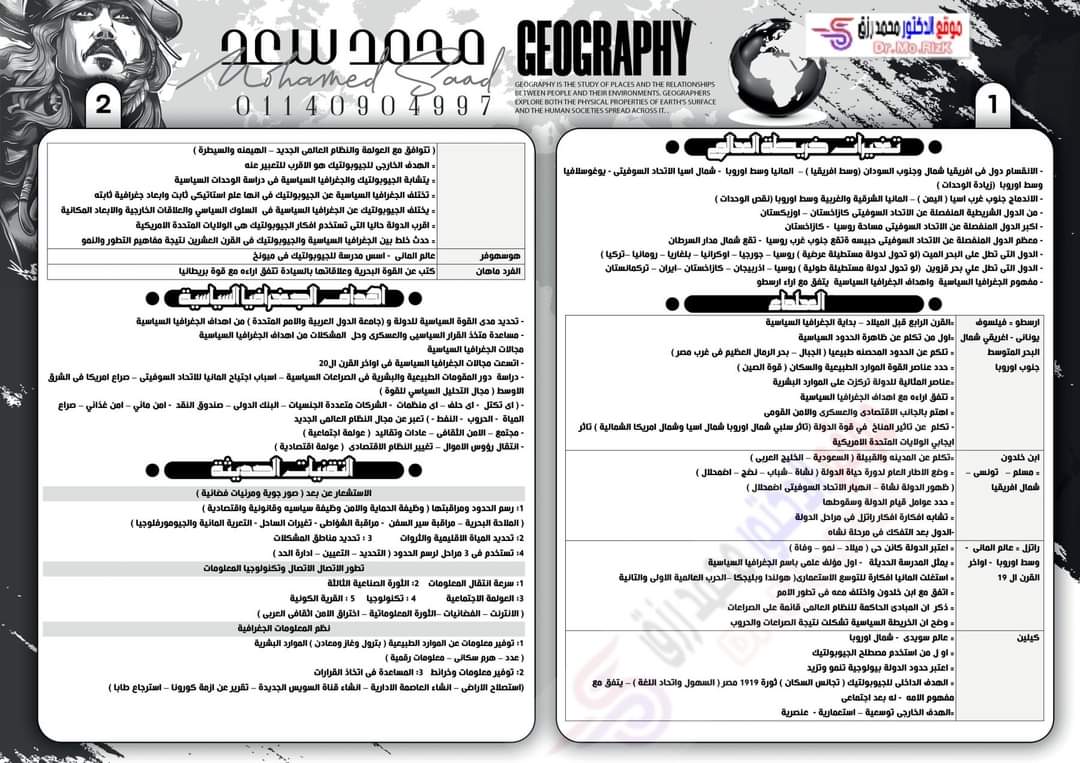 مذكرة مراجعة وتوقعات الجغرافيا للثانوية العامة 2023