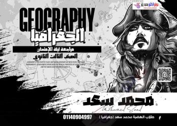 مذكرة مراجعة وتوقعات الجغرافيا للثانوية العامة 2023