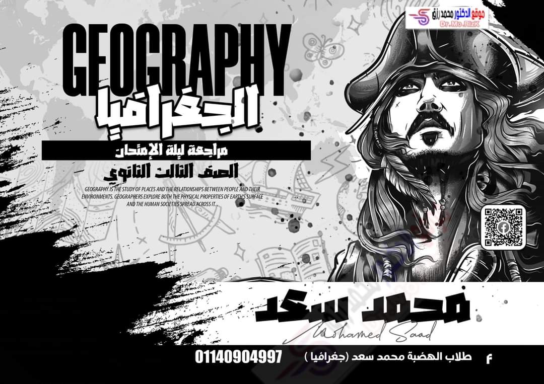 مذكرة مراجعة وتوقعات الجغرافيا للثانوية العامة 2023