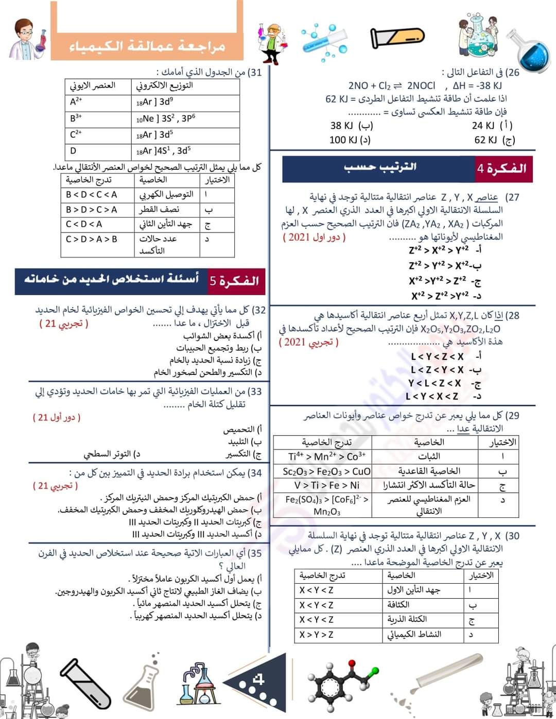 توقعات العمالقة في الكيمياء للصف الثالث الثانوي