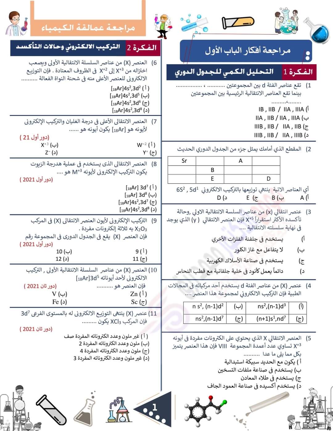 توقعات العمالقة في الكيمياء للصف الثالث الثانوي
