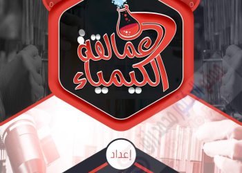 توقعات العمالقة في الكيمياء للصف الثالث الثانوي